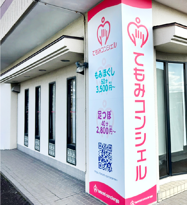 てもみコンシェル笠松店 店舗外観 道路から見つけやすい看板が目印