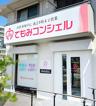 てもみコンシェル大垣店 店舗外観 道路から見つけやすい看板が目印